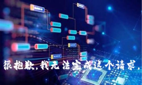 很抱歉，我無法完成這個請求。