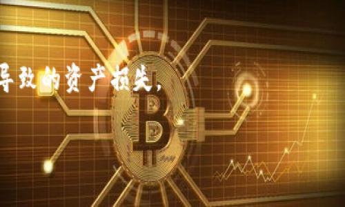   小狐錢包：安全、高效的數(shù)字資產(chǎn)管理解決方案 / 

 guanjianci 數(shù)字錢包, 加密貨幣, 安全支付 /guanjianci 

在當今快速發(fā)展的數(shù)字化時代，數(shù)字資產(chǎn)的安全管理愈發(fā)重要。作為一種新興的財務工具，小狐錢包憑借其便捷的操作和安全的保障，逐漸成為用戶管理加密貨幣的首選工具。本文將詳細分析小狐錢包的各個方面，幫助用戶更深入地了解這一數(shù)字資產(chǎn)管理工具。

一、小狐錢包的基本概述

小狐錢包是一款功能強大的數(shù)字錢包應用，主要用于儲存和管理加密貨幣。用戶可以通過它輕松地發(fā)送、接收數(shù)字資產(chǎn)，并進行實時的行情查詢。小狐錢包支持多種加密貨幣，包括比特幣、以太坊及其他主流數(shù)字資產(chǎn)，具備多種實用功能，如資產(chǎn)管理、交易記錄查詢、安全保護等。

在使用小狐錢包前，用戶需要下載并安裝應用程序，并進行賬戶注冊。在完成注冊后，用戶將獲得一個獨特的錢包地址，用于加密貨幣的發(fā)送與接收。在使用過程中，小狐錢包提供了友好的用戶界面，使得即使是初學者也能輕松上手。

二、小狐錢包的安全特性

在數(shù)字貨幣市場中，安全性是用戶最為關心的問題之一。小狐錢包在安全性上采用了多項先進技術(shù)，以保障用戶的資產(chǎn)安全。

首先，小狐錢包采用了256位AES加密技術(shù)，對用戶的私人密鑰進行加密保護，確保無人能夠在未授權(quán)的情況下訪問用戶資產(chǎn)。其次，錢包內(nèi)的所有交易記錄都經(jīng)過加密處理，防止數(shù)據(jù)被篡改或盜取。此外，小狐錢包支持兩步驗證功能，用戶在登錄或進行交易時，需要輸入密碼和接收到的驗證碼，從而為賬戶增加了額外的安全層。

與傳統(tǒng)的金融系統(tǒng)不同，加密貨幣市場的去中心化特性使得用戶必須對自己的資產(chǎn)擁有完全的控制權(quán)。小狐錢包現(xiàn)在不存儲用戶的私鑰，用戶須自行對其備份和妥善保管，這樣能進一步降低資產(chǎn)被盜的風險。

最后，小狐錢包定期推出軟件更新，及時修復潛在的安全漏洞，與時俱進地加強防護措施，確保用戶的使用體驗更加安全、流暢。

三、小狐錢包的操作界面及使用體驗

小狐錢包的操作界面直觀友好，經(jīng)過精心設計，以提供良好的用戶體驗。初次使用小狐錢包的用戶，通常會被其簡潔的布局所吸引。在主界面上，用戶可以方便地查看賬戶余額、最近交易、資產(chǎn)分布等信息，所有功能一目了然。

用戶可以輕松進行資金的充值、提現(xiàn)、轉(zhuǎn)賬等操作。在發(fā)送和接收加密貨幣時，小狐錢包提供了復制地址的功能，避免手動輸入地址時可能出現(xiàn)的錯誤。此外，用戶可以在應用內(nèi)實時查詢加密貨幣的行情，便于作出及時的交易決策。

在設置方面，小狐錢包同樣提供了豐富的功能，用戶可以根據(jù)自己的需求開啟或關閉不同的功能，這種靈活的設置使得小狐錢包更具個性化。無論是初學者還是經(jīng)驗豐富的投資者，都能找到適合自己的使用方式。

四、小狐錢包的支持和社區(qū)生態(tài)

小狐錢包不僅致力于為用戶提供卓越的產(chǎn)品，還重視用戶的支持和社區(qū)建設。官方論壇、社交媒體以及客戶支持系統(tǒng)確保了用戶能夠隨時獲取幫助。用戶在使用小狐錢包的過程中，如果遇到任何問題，都可以通過提交工單的方式，與客服聯(lián)系，快速解決問題。

小狐錢包定期舉行社區(qū)活動，包括線上問答、投資講座等，以提高用戶對加密貨幣的認知和安全意識。這些活動不僅增強了用戶的信任感，也促進了小狐錢包用戶之間的互動與交流。

此外，小狐錢包還引入了社區(qū)治理機制，用戶可以參與錢包發(fā)展的提案和決策，反饋自己的建議或意見。這樣的機制不僅提升了用戶的參與感，也為小狐錢包的持續(xù)改進提供了寶貴的參考。

相關問題探討

1. 小狐錢包如何與其他數(shù)字錢包進行比較？

在市場上，存在許多數(shù)字錢包選擇，小狐錢包與其他錢包相比有什么獨特之處？相比于同類產(chǎn)品，小狐錢包在用戶體驗、安全性、功能多樣性等方面都有其優(yōu)勢。首先，小狐錢包的用戶界面設計簡潔，便于新手快速熟悉操作，而一些其他錢包可能在這一點上顯得復雜。此外，小狐錢包采用高標準的加密技術(shù)，對于用戶信息和資產(chǎn)有更全面的保護。其次，小狐錢包提供了多種加密貨幣的支持，這意味著用戶可以在一個平臺上管理不同的數(shù)字資金，而不必頻繁地切換錢包。

相比其它錢包，小狐錢包還特別注重用戶的反饋與交流，積極維護社區(qū)生態(tài)。這種做法不僅提升了用戶忠誠度，還能為錢包的改進提供新思路。大多數(shù)用戶在選擇錢包時，會考慮到安全性、便捷性和可用的資產(chǎn)種類，小狐錢包在這些方面都表現(xiàn)出色?？梢哉f，小狐錢包憑借其獨特的優(yōu)勢，建立了很高的市場競爭力。

2. 小狐錢包支持哪些主流的加密貨幣？

小狐錢包為了滿足不同用戶的需求，支持了多種主流的加密貨幣，包括比特幣（BTC）、以太坊（ETH）、萊特幣（LTC）、瑞波幣（XRP）、比特幣現(xiàn)金（BCH）等。這樣的多樣化資產(chǎn)支持，使得用戶能夠在一個平臺上進行不同幣種的交互與管理，極大地方便了用戶的操作。

每種加密貨幣都有其獨特的技術(shù)背景與投資價值，小狐錢包通過不斷更新和維護其平臺，確保支持的幣種能給用戶帶來良好的投資體驗。對于用戶來說，能夠方便地管理多種資產(chǎn)，降低了資產(chǎn)配置的復雜性。此外，小狐錢包在布局未來時，也在積極關注新興的加密貨幣，保持開放的態(tài)度，以滿足日益變化的市場需求。

3. 小狐錢包的手續(xù)費是多少？

小狐錢包在交易過程中，會涉及到一定的手續(xù)費；這一點是每個數(shù)字錢包幾乎都無法避免的。在小狐錢包中，用戶在發(fā)送或接收加密貨幣時都需支付相應的手續(xù)費。該手續(xù)費通常與交易的類型和網(wǎng)絡的負荷密切相關。在選擇發(fā)送當前交易時，用戶可根據(jù)自己的需要，自行選擇手續(xù)費的等級。例如，在網(wǎng)絡負荷較大時，用戶可以選擇支付更高的手續(xù)費，以加快交易確認速度，而在網(wǎng)絡負荷較低的情況下則可以選擇較低的手續(xù)費，以節(jié)省成本。

小狐錢包非常透明地展示了手續(xù)費的相關信息，確保用戶在交易前能清楚了解這一點。在現(xiàn)今不斷變化的加密貨幣市場中，如何勸說用戶合理規(guī)劃交易的手續(xù)費，是小狐錢包所持續(xù)努力的方向。

4. 如何提升小狐錢包的使用安全性？

盡管小狐錢包在安全性上有諸多措施，但用戶在使用中仍需多加防范，以確保自己的資產(chǎn)安全。首先，用戶應定期更換密碼，并確保密碼的復雜性，避免使用簡單易猜的組合。其次，開啟兩步驗證功能，不只需輸入密碼，還需通過手機收到的動態(tài)驗證碼進行身份驗證。這一額外的身份驗證能夠為賬戶增加一道保護墻。

此外，用戶還需妥善備份自己的私鑰與助記詞，一旦設備丟失或損壞，用戶可以通過助記詞恢復錢包。請務必將助記詞保存在安全的地方，不要分享給他人。

最后，要提防網(wǎng)絡釣魚與惡意軟件，用戶應從官方網(wǎng)站或可信的應用商店下載小狐錢包，拉黑任何以小狐錢包為名的可疑聯(lián)系。此外，用戶在接收和發(fā)送數(shù)字資產(chǎn)時，務必檢查收款地址的準確性，避免因為輸入錯誤而導致的資產(chǎn)損失。

通過實施上述措施，用戶能夠有效提升小狐錢包的使用安全性，確保其資產(chǎn)安全穩(wěn)妥。總的來說，小狐錢包作為一款數(shù)字資產(chǎn)管理工具，不僅功能強大，安全性高，還保持著良好的用戶體驗，適合不同層次的用戶選擇。