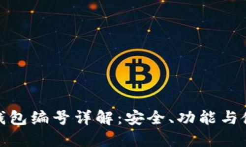 : 數(shù)字錢包編號(hào)詳解：安全、功能與使用指南