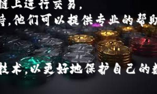   如何找回被盜的小狐錢包資金 / 
 guanjianci 小狐錢包,錢包被盜,資金找回 /guanjianci 

引言
錢包被盜，尤其是數(shù)字錢包，被盜的情況逐漸成為一個(gè)讓人深感恐慌的問題。隨著數(shù)字貨幣和區(qū)塊鏈技術(shù)的普及，越來越多的人開始使用各類數(shù)字錢包，包括小狐錢包（Fox Wallet）這樣的應(yīng)用。然而，黑客攻擊、釣魚網(wǎng)站以及不當(dāng)操作等情況使得一些用戶的資產(chǎn)面臨風(fēng)險(xiǎn)。當(dāng)你的資金在小狐錢包中被盜時(shí)，有哪些措施可以幫助你找回丟失的資產(chǎn)呢？本文將進(jìn)行深入探討。

常見的被盜情況
被盜的情況有多種多樣，以下是一些常見場(chǎng)景：
ul
    listrong網(wǎng)絡(luò)釣魚：/strong用戶可能會(huì)接收到偽裝成小狐錢包的虛假鏈接，輸入個(gè)人信息后，資金被盜。/li
    listrong惡意軟件：/strong一些惡意軟件通過竊取用戶的數(shù)據(jù)來獲取權(quán)限，進(jìn)而轉(zhuǎn)移錢包中的資金。/li
    listrong軟件漏洞：/strong小狐錢包本身如果有安全bug，黑客可能通過這一點(diǎn)突破個(gè)人防線。/li
    listrong個(gè)人不當(dāng)操作：/strong比如在公共網(wǎng)絡(luò)環(huán)境中進(jìn)行交易，或是分享私鑰，導(dǎo)致個(gè)人信息泄露。/li
/ul

找回被盜資金的步驟
一旦發(fā)現(xiàn)自己的小狐錢包被盜，首先要保持冷靜，迅速采取相應(yīng)措施，以盡可能找回被盜資金。以下是建議的步驟：

h41. 確認(rèn)盜竊情況/h4
首先需要確認(rèn)自己的錢包是否真的被盜。登錄小狐錢包，查看交易記錄。如果發(fā)現(xiàn)有未授權(quán)的轉(zhuǎn)賬或交易，立即采取行動(dòng)。

h42. 停用錢包/h4
在確認(rèn)被盜后，立即停止使用小狐錢包，并更改所有有關(guān)賬戶的密碼。包括郵箱、社交媒體等，盡可能確保不再泄露個(gè)人信息。

h43. 聯(lián)系小狐錢包客服/h4
第一時(shí)間與小狐錢包的技術(shù)支持團(tuán)隊(duì)聯(lián)系，報(bào)告盜竊事件。他們可能會(huì)提供一些建議或直接采取措施幫助你找回資金。

h44. 收集證據(jù)/h4
保存所有的交易記錄、電子郵件、聊天記錄等相關(guān)證據(jù)。這些都可能成為后續(xù)追查的重要依據(jù)。

h45. 向警方報(bào)案/h4
由于數(shù)字資產(chǎn)被盜已經(jīng)涉及到犯罪，建議向所在地的警方報(bào)案。提供充分的證據(jù)和詳細(xì)的事件經(jīng)過，以便警方鑒定和追查。

h46. 嘗試追蹤資金流向/h4
有些平臺(tái)可以幫助追蹤被盜資產(chǎn)的流向，例如區(qū)塊鏈分析工具。通過這些工具，或許可以找到資金的去向，從而為追回資金提供線索。

如何提高錢包安全性
為了防止將來的被盜事件發(fā)生，用戶應(yīng)該采取一些措施提高小狐錢包的安全性。以下是一些建議：

h41. 使用強(qiáng)密碼/h4
設(shè)置一個(gè)強(qiáng)而復(fù)雜的密碼，包含字母、數(shù)字和特殊符號(hào)。同時(shí)，定期更換密碼，提高安全性。

h42. 開啟雙重認(rèn)證/h4
開啟雙重身份驗(yàn)證（2FA）功能，增加了額外的保護(hù)層。即使密碼被泄露，沒有第二步驗(yàn)證，黑客也難以入侵賬戶。

h43. 定期檢查交易記錄/h4
定期查看錢包的交易記錄，及時(shí)發(fā)現(xiàn)異?；顒?dòng)，防止更大損失。

h44. 不在公共網(wǎng)絡(luò)中使用錢包/h4
盡量避免在公共Wi-Fi環(huán)境下進(jìn)行交易，以減少被黑客攻擊的風(fēng)險(xiǎn)。若必須使用，務(wù)必使用VPN進(jìn)行加密保護(hù)。

h45. 備份助記詞/h4
小狐錢包中的助記詞至關(guān)重要，一定要進(jìn)行安全備份，并且要避免在云端儲(chǔ)存。

相關(guān)問題討論

h4問題1：小狐錢包盜被盜后可追回的幾率有多大?/h4
追回被盜資金的幾率在很大程度上取決于多個(gè)因素，如被盜資金信息的及時(shí)性、盜竊方式、錢包的安全性等。首先，盡早聯(lián)系小狐錢包客服進(jìn)行報(bào)告，客服如果能夠及時(shí)采取措施或凍結(jié)賬戶，追回的幾率就更大。如果你能收集到足夠的證據(jù)，警方的介入也將大大有助于追查。
一些用戶常常認(rèn)為數(shù)字貨幣不可追蹤，事實(shí)上，雖然大部分加密貨幣設(shè)計(jì)上是去中心化和匿名化，但通過區(qū)塊鏈追蹤交易并不是完全不可能。分析公司能夠追蹤資金在鏈上的流動(dòng)，這意味著如果你能提供準(zhǔn)確的信息，那追回的機(jī)會(huì)是存在的。但要明確的是，如果是因個(gè)人疏忽（如泄露私鑰），那么追回的機(jī)率會(huì)很低。

h4問題2：如果小狐錢包的私鑰泄露，我該怎么辦？/h4
私鑰是數(shù)字錢包最重要的安全要素，一旦泄露，錢包內(nèi)的資產(chǎn)等同于失去。如果你懷疑私鑰已經(jīng)泄露，首要任務(wù)是立即停止使用該錢包，確保沒有進(jìn)一步的損失。
接下來，如果有備份，盡快轉(zhuǎn)移你的資產(chǎn)到其他安全的錢包。正確的做法是創(chuàng)建一個(gè)新的錢包，并將資產(chǎn)轉(zhuǎn)移到這個(gè)新錢包里。同時(shí)，采取措施確保新錢包的安全，例如使用不同的密碼和開啟雙重認(rèn)證。
此外，要尋找私鑰泄露的根本原因，考慮可能的安全漏洞并及時(shí)修復(fù)。包括檢查一下是否有惡意軟件感染你的設(shè)備，以及是否在不安全的網(wǎng)絡(luò)上操作過。

h4問題3：如何構(gòu)建一個(gè)安全的小狐錢包使用環(huán)境？/h4
構(gòu)建安全的小狐錢包使用環(huán)境的關(guān)鍵在于多方位的安全措施。首先，從設(shè)備入手，確保設(shè)備運(yùn)行最新的操作系統(tǒng)和軟件下載，避免使用未經(jīng)授權(quán)的軟件和應(yīng)用。
其次，網(wǎng)絡(luò)安全非常重要，建議使用VPN或者安全的網(wǎng)絡(luò)連接，以保護(hù)數(shù)據(jù)傳輸?shù)碾[私性。如果可能，使用硬件錢包儲(chǔ)存大量資金，常規(guī)交易則在安全的移動(dòng)設(shè)備上進(jìn)行。
同時(shí)，定期檢查和更新錢包的安全設(shè)置，保持警惕，注意即使在看似安全的環(huán)境下也要謹(jǐn)慎操作。提高安全意識(shí)，對(duì)于可疑的鏈接和郵件要時(shí)刻保持警惕。

h4問題4：在小狐錢包中，無法顯示的資產(chǎn)該如何處理？/h4
在小狐錢包中，有時(shí)用戶會(huì)發(fā)現(xiàn)賬戶中顯示的資產(chǎn)和實(shí)際持有的不一致，或者某些資產(chǎn)無法顯示。遇到這種情況首先要確認(rèn)資產(chǎn)的真實(shí)性。檢查你的資產(chǎn)是否已經(jīng)確認(rèn)過，并在合適的交易區(qū)塊鏈上進(jìn)行交易。
若確認(rèn)資產(chǎn)是存在的，但無法顯示，建議檢查一下小狐錢包的設(shè)置，看是否需要手動(dòng)添加某些代幣。同時(shí)可以嘗試清除錢包緩存，重啟應(yīng)用程序。如果問題依然存在，可以聯(lián)系小狐錢包的客戶支持，他們可以提供專業(yè)的幫助和指導(dǎo)。

結(jié)語
盡管小狐錢包被盜的風(fēng)險(xiǎn)始終存在，但采取適當(dāng)?shù)念A(yù)防措施與迅速的反饋機(jī)制，可以極大地減少資產(chǎn)損失的可能性。用戶在使用時(shí)，應(yīng)始終保持高度的安全意識(shí)，并不斷跟進(jìn)最新的安全策略與技術(shù)，以更好地保護(hù)自己的數(shù)字資產(chǎn)。在不幸遭遇被盜后，迅速的反應(yīng)也至關(guān)重要，只有這樣，有可能最大程度地挽回?fù)p失。希望本文分享的經(jīng)驗(yàn)可以幫助你更好地理解如何處理數(shù)字錢包被盜情況，并為你的資產(chǎn)保駕護(hù)航。