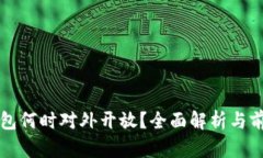 數(shù)字錢包何時對外開放？