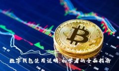 數(shù)字錢包使用說明：初學