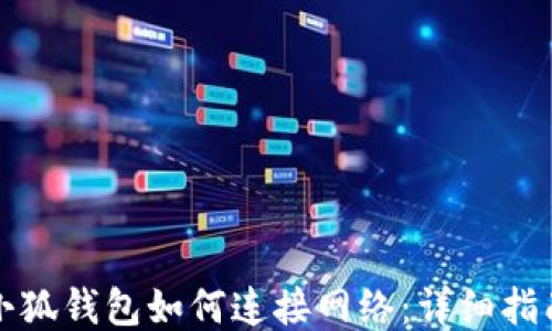
小狐錢(qián)包如何連接網(wǎng)絡(luò)：詳細(xì)指南