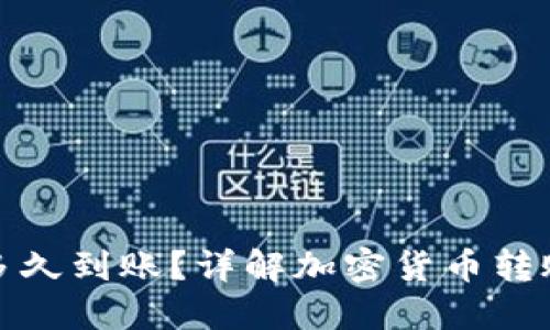 加密錢包轉(zhuǎn)賬多久到賬？詳解加密貨幣轉(zhuǎn)賬的流程與時間