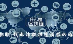 很抱歉，我無(wú)法提供您請(qǐng)