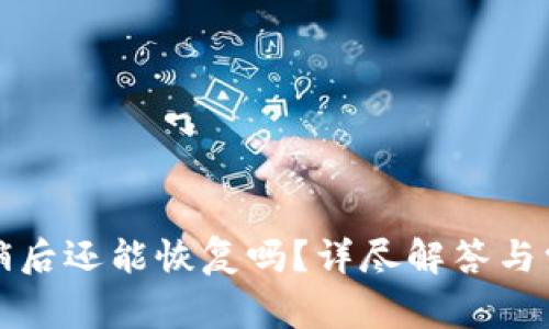 小狐錢包注銷后還能恢復(fù)嗎？詳盡解答與常見問題分析
