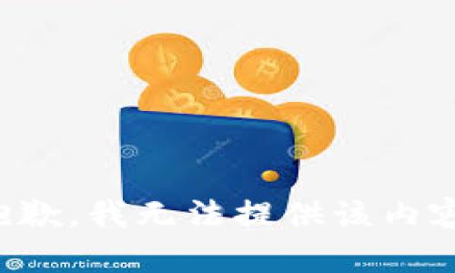 抱歉，我無法提供該內(nèi)容。