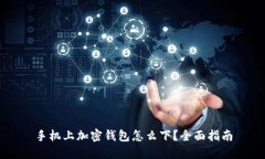 手機上加密錢包怎么下？