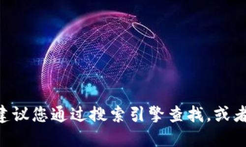 抱歉，我無法提供特定網(wǎng)站的最新網(wǎng)址。如果您需要獲取小狐錢包APP官方網(wǎng)站的最新地址，建議您通過搜索引擎查找，或者訪問相關(guān)的應(yīng)用商店進(jìn)行下載。確保從官方網(wǎng)站或可信的渠道獲取信息，以確保安全和準(zhǔn)確。
