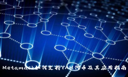 Metamask如何支持YAM代幣及其應用指南