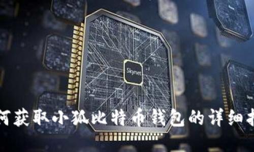 如何獲取小狐比特幣錢包的詳細指南