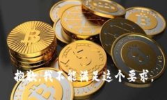 抱歉，我不能滿足這個(gè)要