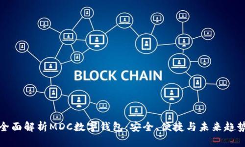 全面解析MDC數(shù)字錢包：安全、便捷與未來趨勢