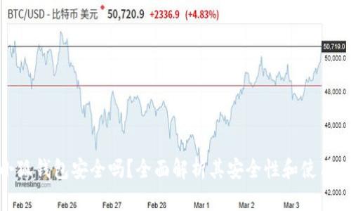 火小狐錢包安全嗎？全面解析其安全性和使用體驗(yàn)
