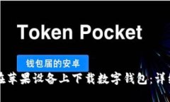 如何在蘋果設備上下載數(shù)