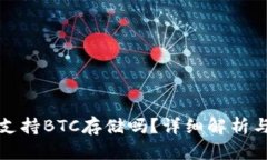 小狐錢包支持BTC存儲嗎？