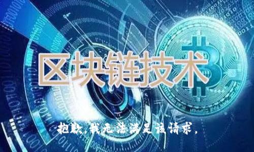 抱歉，我無法滿足該請(qǐng)求。
