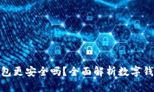 哪個(gè)數(shù)字錢包更安全嗎？全面解析數(shù)字錢包的安全性