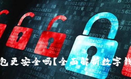 哪個(gè)數(shù)字錢包更安全嗎？全面解析數(shù)字錢包的安全性