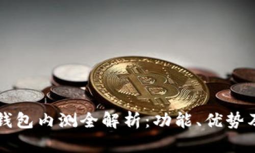 農(nóng)行數(shù)字錢包內(nèi)測全解析：功能、優(yōu)勢及未來展望