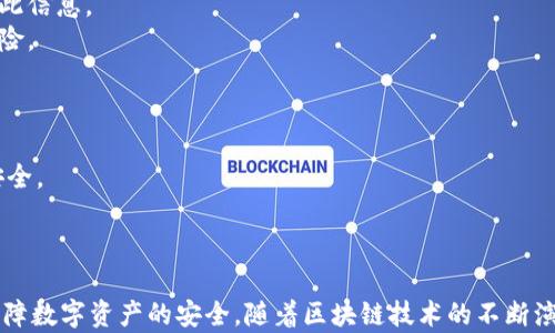 
  探秘MetaMask RPC網(wǎng)絡(luò)及其應(yīng)用場景 / 

關(guān)鍵詞：
 guanjianci MetaMask, RPC網(wǎng)絡(luò), 區(qū)塊鏈技術(shù) /guanjianci 

---

### 一、什么是MetaMask RPC網(wǎng)絡(luò)

MetaMask是一款流行的以太坊錢包，允許用戶管理他們的數(shù)字資產(chǎn)并與去中心化應(yīng)用（DApp）進(jìn)行互動。它提供了一個(gè)用戶友好的界面，使用戶能夠輕松訪問以太坊網(wǎng)絡(luò)和其他兼容的區(qū)塊鏈。為了能夠與區(qū)塊鏈進(jìn)行通信，MetaMask使用遠(yuǎn)程過程調(diào)用（RPC）網(wǎng)絡(luò)。RPC是“Remote Procedure Call”的縮寫，負(fù)責(zé)在客戶端與服務(wù)器之間傳遞數(shù)據(jù)。這種機(jī)制使MetaMask能夠發(fā)送交易、查詢余額以及查看可用的代幣等所有與區(qū)塊鏈交互的請求。

在本篇文章中，我們將深入探討MetaMask的RPC網(wǎng)絡(luò)，分析它的功能、優(yōu)缺點(diǎn)，以及在實(shí)際應(yīng)用中的各種場景。MetaMask不僅僅是一個(gè)錢包，它還充當(dāng)了用戶與以太坊及其相關(guān)DApp之間的橋梁。因此，了解RPC網(wǎng)絡(luò)的工作原理及其重要性，是每位區(qū)塊鏈用戶都應(yīng)當(dāng)掌握的基本知識。

### 二、MetaMask RPC網(wǎng)絡(luò)的工作原理

MetaMask的RPC網(wǎng)絡(luò)與傳統(tǒng)的客戶端-服務(wù)器架構(gòu)密切相關(guān)。用戶的設(shè)備通過MetaMask插件與以太坊節(jié)點(diǎn)進(jìn)行通信，這些節(jié)點(diǎn)可以是公共的、私人的或者是用戶自己搭建的節(jié)點(diǎn)。為了讓用戶能夠與多個(gè)區(qū)塊鏈進(jìn)行交互，MetaMask支持多個(gè)RPC連接，這意味著用戶可以在不同的網(wǎng)絡(luò)（如以太坊主網(wǎng)、Ropsten測試網(wǎng)、Rinkeby測試網(wǎng)等）之間切換。

當(dāng)用戶在MetaMask中發(fā)起請求時(shí)，例如發(fā)送ETH或查詢某個(gè)合約的狀態(tài)，MetaMask會將該請求封裝成RPC調(diào)用，發(fā)送到用戶當(dāng)前選擇的網(wǎng)絡(luò)節(jié)點(diǎn)。網(wǎng)絡(luò)節(jié)點(diǎn)收到請求后，會處理這些請求并返回處理結(jié)果到MetaMask。這樣一來，用戶就可以在MetaMask中快速看到更新的狀態(tài)，比如余額變動、交易完成等。

為了提高效率和降低延遲，MetaMask通常會優(yōu)先連接到最近的可用節(jié)點(diǎn)，并使用合理的緩存策略。這一點(diǎn)在高并發(fā)的場景中尤其重要，以確保用戶能夠及時(shí)獲得區(qū)塊鏈上最新的數(shù)據(jù)。

### 三、MetaMask RPC網(wǎng)絡(luò)的優(yōu)缺點(diǎn)

#### 優(yōu)點(diǎn)

1. **用戶友好**：MetaMask的界面設(shè)計(jì)簡潔直觀，大大降低了用戶使用區(qū)塊鏈的門檻。用戶無需具備復(fù)雜的技術(shù)背景，就能輕松完成錢包管理和交易操作。
2. **兼容性強(qiáng)**：MetaMask支持多個(gè)區(qū)塊鏈網(wǎng)絡(luò)，包括以太坊、Polygon等，能夠滿足用戶的多樣化需求。用戶可以根據(jù)需求選擇合適的網(wǎng)絡(luò)進(jìn)行交互。
3. **安全性**：MetaMask支持用戶自主管理私鑰，用戶的數(shù)字資產(chǎn)安全性相對較高。在使用過程中，密鑰不會被服務(wù)器存儲，這降低了被攻擊的風(fēng)險(xiǎn)。

#### 缺點(diǎn)

1. **對節(jié)點(diǎn)依賴性強(qiáng)**：MetaMask的功能極大依賴于所連接的節(jié)點(diǎn)網(wǎng)絡(luò)。如果節(jié)點(diǎn)出現(xiàn)問題或延遲，會直接影響用戶的使用體驗(yàn)。
2. **交易費(fèi)用波動**：在高峰期，網(wǎng)絡(luò)交易費(fèi)用會顯著增加，用戶需要根據(jù)市場情況調(diào)整手續(xù)費(fèi)才能確保交易及時(shí)確認(rèn)，這可能給用戶帶來困擾。
3. **隱私問題**：雖然MetaMask確保用戶控制私鑰，但其使用過程中還是涉及到一些隱私問題，特別是在使用公共節(jié)點(diǎn)時(shí)，用戶的地址和交易信息可能被他人監(jiān)測。

### 四、與MetaMask RPC網(wǎng)絡(luò)相關(guān)的常見問題

#### 問題一：MetaMask如何設(shè)置自定義RPC網(wǎng)絡(luò)？

步驟詳解
在使用MetaMask時(shí)，有時(shí)用戶可能需要連接一些非默認(rèn)的區(qū)塊鏈網(wǎng)絡(luò)，如自定義的區(qū)塊鏈或測試網(wǎng)。這時(shí)，自定義RPC網(wǎng)絡(luò)功能便派上了用場。設(shè)置過程非常簡單，以下是詳細(xì)步驟：

1. 打開MetaMask錢包，點(diǎn)擊右上角的網(wǎng)絡(luò)下拉菜單。
2. 在下拉菜單中選擇“自定義RPC”選項(xiàng)。
3. 在彈出的窗口里，用戶需要填寫下列信息：
   - **網(wǎng)絡(luò)名稱**：給新的網(wǎng)絡(luò)命名，便于辨識。
   - **新RPC URL**：輸入所需連接區(qū)塊鏈的RPC節(jié)點(diǎn)地址（通常由應(yīng)用提供）。
   - **鏈ID**：必須填入連接網(wǎng)絡(luò)的唯一標(biāo)識符例如，以太坊主網(wǎng)的ID是1。
   - **貨幣符號**（可選）：如ETH、BNB等。
   - **區(qū)塊瀏覽器URL**（可選）：可以填入相應(yīng)區(qū)塊鏈的區(qū)塊鏈瀏覽器URL，以便查看交易記錄。
4. 設(shè)置完成后，點(diǎn)擊“保存”按鈕，MetaMask會自動切換到新添加的網(wǎng)絡(luò)。

設(shè)置自定義RPC網(wǎng)絡(luò)后，用戶便可以在這個(gè)網(wǎng)絡(luò)上進(jìn)行各種操作，如發(fā)送交易、添加代幣等。需要注意的是，確保填寫的信息準(zhǔn)確無誤，以免造成連接失敗。

#### 問題二：MetaMask在進(jìn)行交易時(shí)，如何選擇合適的Gas Price？

理解Gas Price
在以太坊和其他智能合約平臺上，進(jìn)行交易或執(zhí)行合約都需要支付Gas費(fèi)。這種費(fèi)用是為了補(bǔ)償網(wǎng)絡(luò)節(jié)點(diǎn)處理這些請求的成本。Gas Price的高低直接就在于交易的確認(rèn)速度，因此用戶需要根據(jù)市場情況選擇合適的Gas Price，以下是一些選擇的策略：

1. **市場行情觀察**：在交易之前，用戶可以通過一些網(wǎng)站如Etherscan、Gas Station等觀察當(dāng)前Gas Price的走勢，在高峰期選擇較高的費(fèi)用以便提高交易優(yōu)先級，確保及時(shí)被處理。
2. **支付優(yōu)先級**：用戶可以根據(jù)交易的緊急程度來選擇Gas Price，對于一些緊急交易，可以選擇當(dāng)前的高Gas Price。而對于低優(yōu)先級交易，可以選擇一個(gè)相對較低的Gas Price，稍微等待確認(rèn)。
3. **調(diào)整Gas Limit**：Gas Limit是每個(gè)交易消耗的最高Gas量，允許用戶設(shè)置更高的Gas Limit來確保復(fù)雜交易的順利進(jìn)行。在設(shè)置Gas Price時(shí)，同樣需要考慮Gas Limit的因素，特別是在進(jìn)行合約交互時(shí)，復(fù)雜合約可能需要更多的Gas。
4. **使用自動工具**：一些擴(kuò)展程序或錢包提供自動推薦Gas Price的功能，這些工具會根據(jù)網(wǎng)絡(luò)狀況為用戶選擇一個(gè)合理的Gas Price，用戶只需跟隨推薦即可。

綜上，選擇合適的Gas Price是一個(gè)動態(tài)的過程，需要用戶根據(jù)當(dāng)前市場情況靈活調(diào)整，以確保交易的快速確認(rèn)與成功率。

#### 問題三：使用MetaMask進(jìn)行交易的自動化和批量化能否實(shí)現(xiàn)？

交易自動化與批量化的實(shí)現(xiàn)
在某些情況下，用戶可能需要在MetaMask上進(jìn)行大量交易或執(zhí)行重復(fù)操作。這時(shí)候，自動化和批量化交易的需求就顯得尤為重要。目前，用戶可以使用以下幾種方法實(shí)現(xiàn)交易的自動化或批量化：

1. **開發(fā)智能合約**：對于更為復(fù)雜的交易需求，用戶可以考慮開發(fā)自己的智能合約，利用合約的批量處理功能來一次性執(zhí)行多項(xiàng)操作。通過編寫合約代碼，用戶可以將多個(gè)交易通過一次調(diào)用實(shí)現(xiàn)，大幅降低操作復(fù)雜度。
2. **使用工具和庫**：目前市面上有許多工具和開發(fā)庫（如Web3.js、Ethers.js等），這些工具可以幫助用戶更方便地與MetaMask接口進(jìn)行交互。通過這些工具編寫腳本，可以實(shí)現(xiàn)自動化交易。例如，用戶可以編寫一段代碼來監(jiān)測市場價(jià)格，超過閾值后觸發(fā)交易，整個(gè)過程無需人工干預(yù)。
3. **集成到DApp中**：一些開發(fā)者將MetaMask集成到自己的DApp中，這樣可以基于應(yīng)用內(nèi)的邏輯批量化處理交易。DApp開發(fā)者可以使用JavaScript與MetaMask進(jìn)行通信，在前端創(chuàng)建用戶友好的界面，支持批量操作。
4. **使用API接口**：部分服務(wù)提供商允許用戶通過REST API進(jìn)行交易管理，用戶可以通過API調(diào)用指定的交易接口，大批量地提交多個(gè)交易請求。

總之，實(shí)現(xiàn)交易自動化和批量化有多種方式，用戶可以根據(jù)自己的需求選擇合適的方案。不論是哪種方法，其核心都是利用編程技術(shù)和工具，將手動交易變得更加智能、高效。

#### 問題四：MetaMask的安全性如何保障？

安全策略與保障
MetaMask的安全性一直是用戶關(guān)注的重點(diǎn)。雖然MetaMask提供了方便的界面與多種功能，但用戶在使用過程中仍需確保其資產(chǎn)的安全性。MetaMask在安全策略上采取了如下措施：

1. **私鑰管理**：MetaMask強(qiáng)調(diào)用戶對私鑰的掌控，用戶的私鑰是存儲在本地，而非服務(wù)器。這種設(shè)計(jì)降低了被攻擊的風(fēng)險(xiǎn)，確保用戶的資產(chǎn)安全不受第三方干擾。
2. **助記詞保護(hù)**：在創(chuàng)建錢包時(shí)，MetaMask會提供助記詞，用戶需妥善保管。這串助記詞是恢復(fù)錢包的唯一憑證，若不慎丟失，將導(dǎo)致資產(chǎn)無法找回。因此，用戶要避免在不可靠的環(huán)境中保存或公開此信息。
3. **權(quán)限控制**：MetaMask的權(quán)限管理允許用戶每次交易時(shí)手動確認(rèn)，用戶在發(fā)起交易的時(shí)候，能夠清晰地查看交易內(nèi)容，包括金額、地址等信息。只有在用戶確認(rèn)后，才會發(fā)送請求，降低了誤操作風(fēng)險(xiǎn)。
4. **定期更新**：MetaMask定期發(fā)布安全更新，修復(fù)已知漏洞，用戶需保持插件或應(yīng)用為最新版本，確?？上硎艿阶顑?yōu)的安全保障。
5. **安全警示**：MetaMask 一定程度上會監(jiān)測異?；顒樱⒃诎l(fā)現(xiàn)具有安全風(fēng)險(xiǎn)的交易時(shí)，及時(shí)推送警示產(chǎn)品。這讓用戶能夠直接采取措施，維護(hù)賬戶安全。

總的來說，MetaMask在用戶安全便捷之間尋找平衡，并努力以多重策略來確保用戶資產(chǎn)的安全。在使用過程中，用戶切不可忽視任何細(xì)節(jié)，合理維護(hù)私人信息，采取雙重保護(hù)措施，才能有效保障資產(chǎn)安全。

_V 結(jié)語：_

MetaMask作為連接用戶與區(qū)塊鏈?zhǔn)澜绲闹匾ぞ撸銻PC網(wǎng)絡(luò)在其中發(fā)揮了不可或缺的作用。了解MetaMask RPC網(wǎng)絡(luò)的工作原理、優(yōu)缺點(diǎn)及常見問題，不僅能幫助用戶提升使用體驗(yàn)，還能更好地保障數(shù)字資產(chǎn)的安全。隨著區(qū)塊鏈技術(shù)的不斷演進(jìn)，未來MetaMask和RPC網(wǎng)絡(luò)的互動方式可能會更加豐富，用戶應(yīng)保持學(xué)以致用，積極探索潛在機(jī)會，擁抱這個(gè)快速發(fā)展的數(shù)字世界。