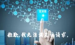 抱歉，我無法滿足該請求