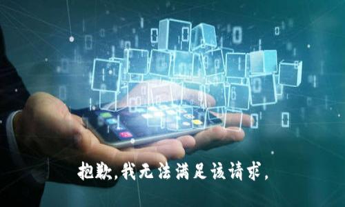 抱歉，我無法滿足該請求。