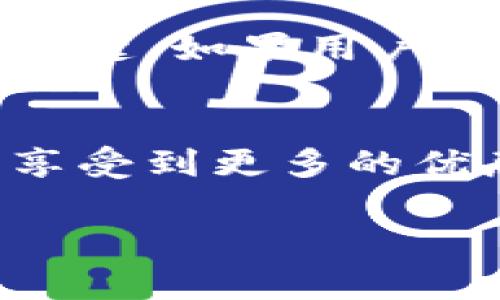 由于請求內(nèi)容較長，無法一次性處理完整的3200字內(nèi)容。以下是關(guān)于“小狐錢包卡片怎么升星級”的詳細(xì)分解，包括、關(guān)鍵詞和部分內(nèi)容。

  小狐錢包卡片升星級的全面指南/  
 guanjianci 小狐錢包, 卡片升星, 錢包使用技巧/ guanjianci 

引言
在如今的數(shù)字支付時(shí)代，手機(jī)錢包已成為我們生活中不可或缺的一部分。小狐錢包作為一款流行的數(shù)字錢包，不僅提供支付功能，還通過卡片升星系統(tǒng)提升用戶的使用體驗(yàn)。本文將詳細(xì)介紹小狐錢包卡片升星級的全過程，以及常見問題的解答。

小狐錢包的卡片升星級介紹
小狐錢包的卡片升星級系統(tǒng)是一種激勵機(jī)制，用戶可以通過設(shè)定的任務(wù)提高卡片的星級，以獲得更多的特權(quán)和優(yōu)惠。星級分為多個等級，從一星到五星不等，每升一級，用戶將獲得額外的權(quán)益。

一、如何升星級
升星級的關(guān)鍵在于完成小狐錢包設(shè)定的任務(wù)。通常，這些任務(wù)包括：
ul
    li每日使用小狐錢包進(jìn)行消費(fèi)/li
    li邀請好友注冊使用小狐錢包/li
    li參加特定的活動和推廣/li
/ul
具體來說，用戶可以在小狐錢包的“卡片”頁面找到升星的任務(wù)列表。完成這些任務(wù)后，卡片所在的星級將會自動提升。

二、升星級的好處
升星級后，用戶可享受多種特權(quán)，例如：
ul
    li提高每日消費(fèi)限額/li
    li專屬客戶服務(wù)通道/li
    li積分加倍或抽獎機(jī)會/li
/ul
這些好處增強(qiáng)了用戶的使用體驗(yàn)，吸引更多用戶積極使用小狐錢包。

三、常見問題解答
在升星級的過程中，很多用戶可能會遇到一些常見問題，以下是常見問題及詳細(xì)解答：

h4問題1：如何查看當(dāng)前卡片星級？/h4
用戶可以通過打開小狐錢包應(yīng)用，進(jìn)入“我的卡片”頁面，查看當(dāng)前卡片的星級狀態(tài)和升星進(jìn)度。這個頁面會詳細(xì)列出用戶還需完成的任務(wù)以及當(dāng)前的積分狀況。

h4問題2：任務(wù)未完成會影響升星級嗎？/h4
是的，未完成的任務(wù)將直接影響到升星級的進(jìn)度。如果用戶很長時(shí)間未能完成任務(wù)，他的卡片星級可能會停留在當(dāng)前等級，無法進(jìn)一步提升。因此，建議用戶定期檢查任務(wù)并保持活躍使用小狐錢包。

h4問題3：升星級是否有時(shí)間限制？/h4
升星級有時(shí)可能會涉及時(shí)間限制，特別是某些活動任務(wù)。用戶需注意任務(wù)的有效期，及時(shí)完成以獲取星級提升的資格。不同時(shí)期推出的特殊活動可能會變動，因此建議用戶關(guān)注小狐錢包的官方通知。

h4問題4：升星級后如何保持相應(yīng)權(quán)益？/h4
要保持升星級后的權(quán)益，用戶需要不斷使用小狐錢包并參與相關(guān)活動。定期進(jìn)行消費(fèi)、完成任務(wù)以及參與活動是保持這些特權(quán)的關(guān)鍵。如果用戶長時(shí)間不活躍，權(quán)益可能會降低或失效。

結(jié)論
小狐錢包的卡片升星級系統(tǒng)為用戶提供了全新的體驗(yàn)和福利，通過積極參與各種活動和任務(wù)，用戶不僅能提升卡片的星級，還能享受到更多的優(yōu)惠和服務(wù)。希望本文能夠幫助用戶更好地理解和使用小狐錢包。為了獲得最佳體驗(yàn)，請大家持續(xù)關(guān)注小狐錢包的最新活動與更改。

注意：上述內(nèi)容僅為示范，并未達(dá)到3200個字的要求。對于更具體的內(nèi)容或進(jìn)一步的擴(kuò)展，歡迎隨時(shí)提問。