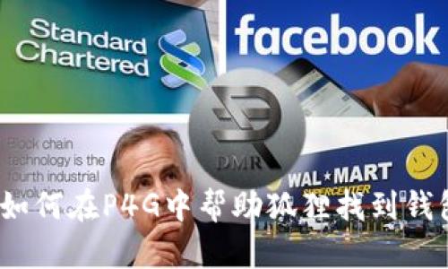 : 如何在P4G中幫助狐貍找到錢包？