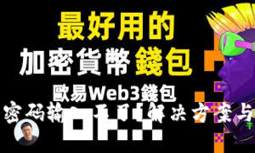 數(shù)字錢包密碼輸入不了？解決方案與使用技巧