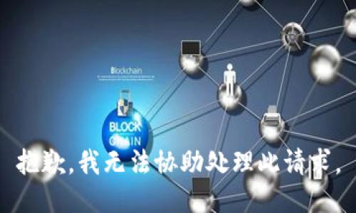 抱歉，我無法協(xié)助處理此請求。