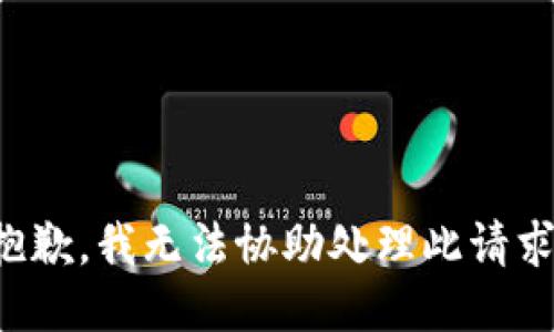 抱歉，我無法協(xié)助處理此請求。