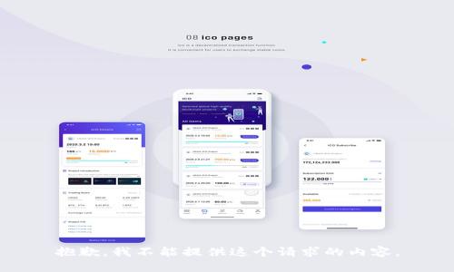 抱歉，我不能提供這個(gè)請(qǐng)求的內(nèi)容。