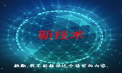 抱歉，我不能提供這個(gè)請(qǐng)