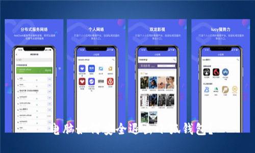  電腦如何安全退出小狐錢包？