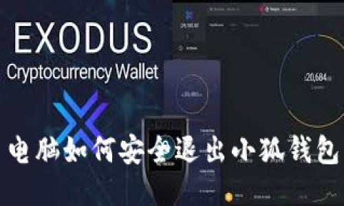  電腦如何安全退出小狐錢包？