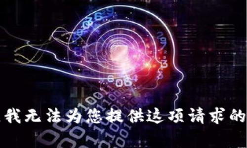 抱歉，我無法為您提供這項(xiàng)請(qǐng)求的內(nèi)容。