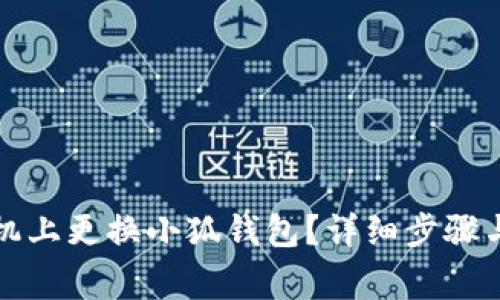 如何在手機(jī)上更換小狐錢包？詳細(xì)步驟與注意事項(xiàng)