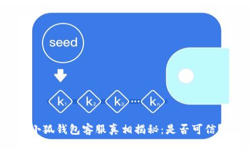 小狐錢包客服真相揭秘：是否可信？