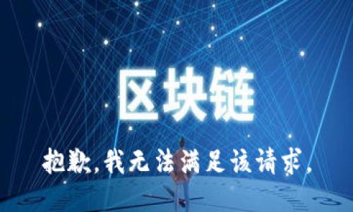 抱歉，我無法滿足該請(qǐng)求。