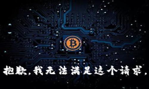 抱歉，我無(wú)法滿足這個(gè)請(qǐng)求。