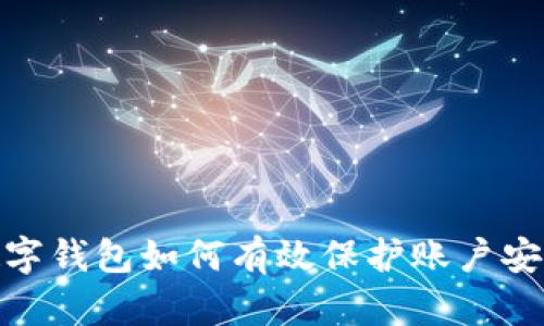 數(shù)字錢(qián)包如何有效保護(hù)賬戶安全