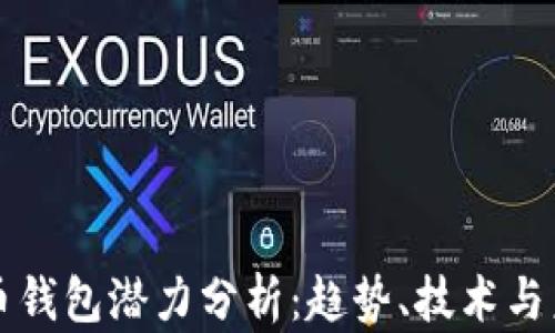 
加密貨幣錢包潛力分析：趨勢、技術(shù)與未來展望