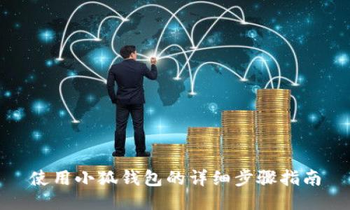 使用小狐錢(qián)包的詳細(xì)步驟指南