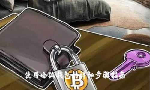 使用小狐錢(qián)包的詳細(xì)步驟指南