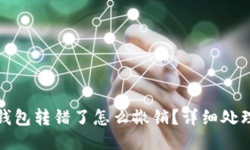 小狐錢包轉(zhuǎn)錯了怎么撤銷？詳細處理攻略