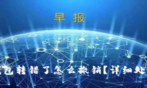 小狐錢包轉(zhuǎn)錯了怎么撤銷？詳細處理攻略