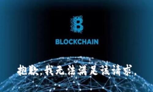 抱歉，我無法滿足該請求。