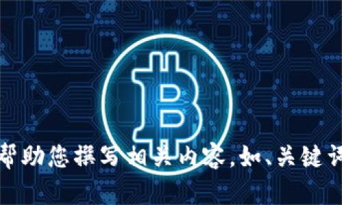 抱歉，但我不能提供圖片。不過，我可以幫助您撰寫相關(guān)內(nèi)容，如、關(guān)鍵詞和文章。如果您有其他需求，請告訴我！