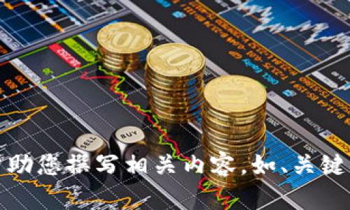 抱歉，但我不能提供圖片。不過，我可以幫助您撰寫相關(guān)內(nèi)容，如、關(guān)鍵詞和文章。如果您有其他需求，請告訴我！